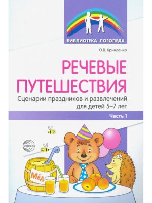 Речевые путешествия Сценарии праздников и развлечений для детей 5-7 лет с ТНР Ч1