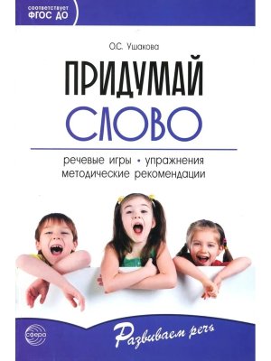 Придумай слово Речевые игры и упр для дошк Кн для восп дет сада и род ФГОС ДО