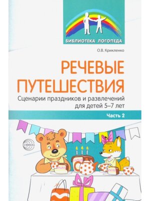 Речевые путешествия Сценарии праздников и развл для дет 5-7 лет с ТНР Ч2