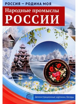 Россия родина моя Народные промыслы России
