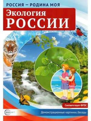 Россия родина моя Экология России