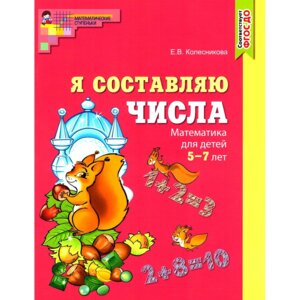 Я составляю числа 5-7 лет Р/Т Цветная ФГОС ДО
