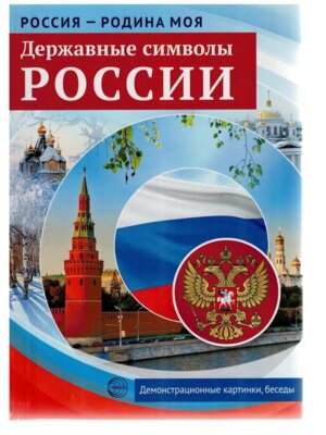 Россия родина моя Державные символы России