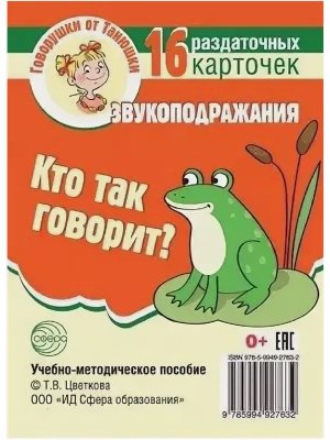 Говорушки от Танюшки Кто так говорит?