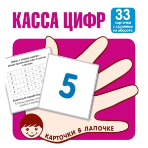 Карточки в лапочке Касса цифр