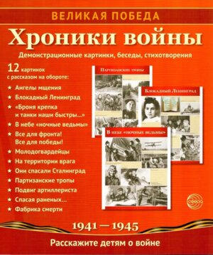 Великая победа Хроники войны 