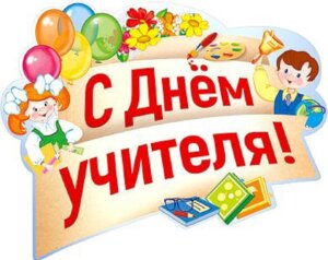 Плакат фигурный С днем учителя ФБ-13869