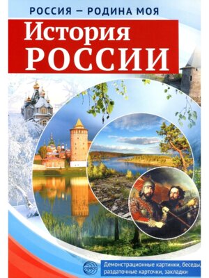 Россия родина моя История России