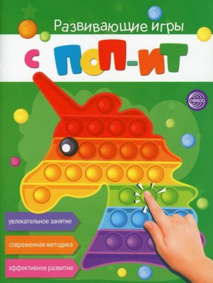 Развивающие игры с ПОП ИТ Увлекательное занятие
