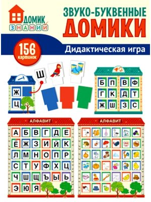 Оформительский набор Звуко буквенные домики