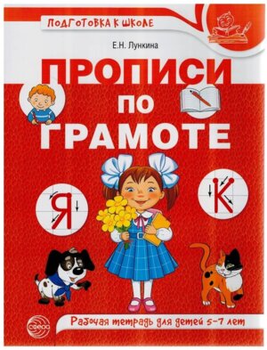 Прописи по грамоте для дет 5-7 лет ЦВЕТНАЯ Бол А4