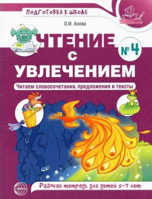 Чтение с увлечением 5-7 лет Р/Т Ч4 Читаем словосочетания предложения и тексты ЦВЕТНАЯ