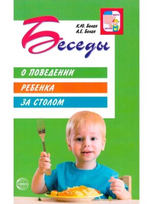 Беседы о поведении ребенка за столом 3- е изд