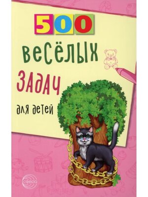 500 веселых задач для детей
