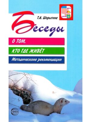 Беседы о том кто где живет  Метод рек