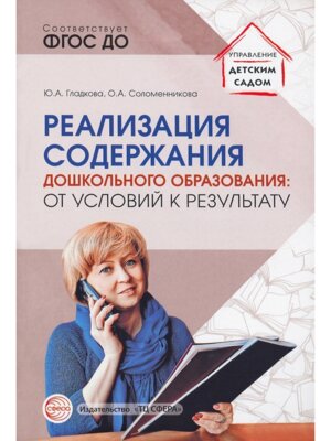 Реализация содержания дошк образов от условий к результату