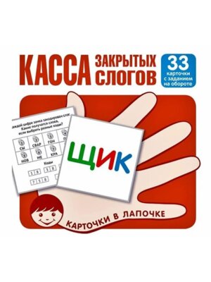 Карточки в лапочке Касса закрытых слогов