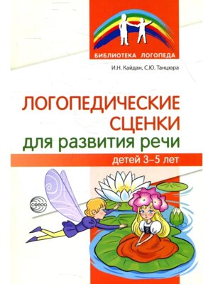 Логопедические сценки для развития речи детей 3-5 лет с ОНР