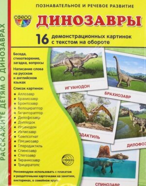 Демонстр карт Супер Динозавры 16 дем карт с текстом на обороте