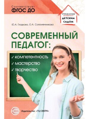 Современ педагог компетентность мастерство творчество