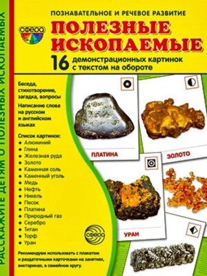 Демонстр карт Супер Полезные ископаемые 16 дем карт с текстом на обороте