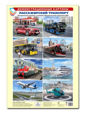 Демонстр картины Пассажирский транспорт
