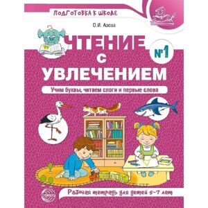 Чтение с увлечением 5-7 лет Р/Т Ч1 Учим буквы читаем слоги и первые слова ЦВЕТНАЯ