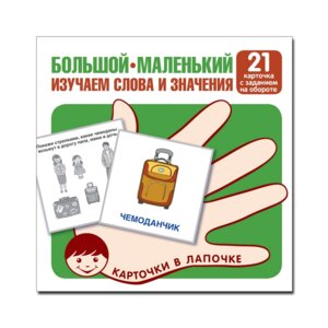 Карточки в лапочке Большой маленький