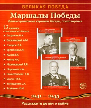 Великая Победа Маршалы победы