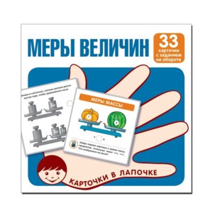 Карточки в лапочке Меры величин