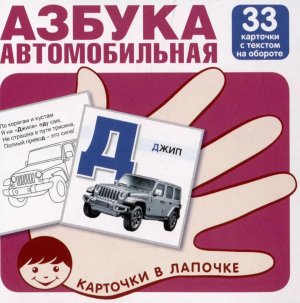 Карточки в лапочке Автомобильная азбука