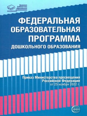 Федеральная образовательная проrрамма дошкольноrо образования ДО от 25 ноября 2022г