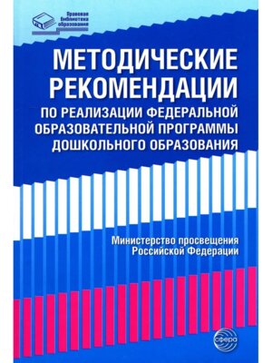 Методические рекомендации по реализации Фед образов прогр дошкол образов