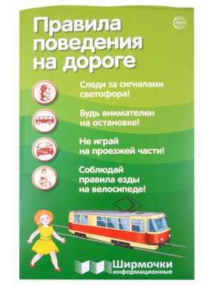 Ширмочка Правила поведения на дороге