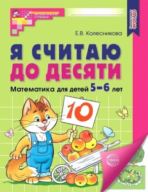 Я считаю до десяти 5-6 лет Р/Т Цветная ФГОС ДО 