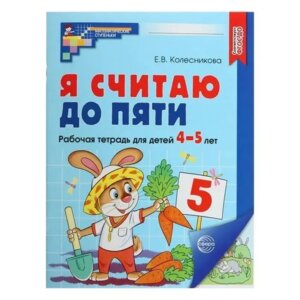 Я считаю до пяти 4-5 лет Р/Т ЦВЕТНАЯ ФГОС ДО