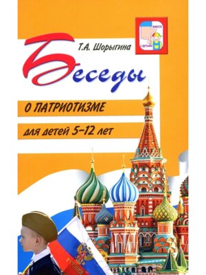 Беседы о патриотизме с детьми 5-12 лет