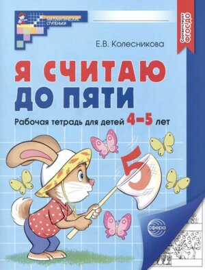 Я считаю до пяти 4-5 лет Р/Т Ч/Б ФГОС ДО