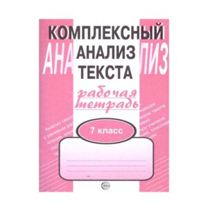 *Комплексный анализ текста  7 Р/Т