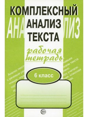 *Комплексный анализ текста  6 Р/Т