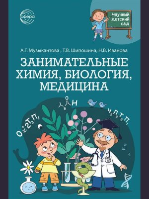 Занимательная химия биология медицина ФГОС ДО