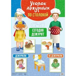 Уголок дежурных по столовой Девочка с мальчиком 