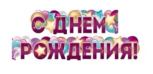 Гирлянда  С Днем Рождения ГР1-16295