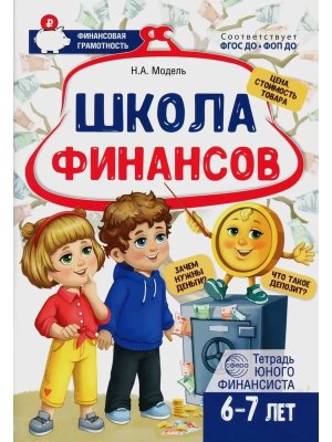 Школа Финансов Тетрадь юного финансиста 6-7 лет ФГОС ДО ФОП ДО