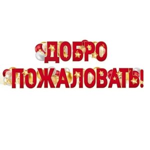 Гирлянда Добро пожаловать ГР1-16656 
