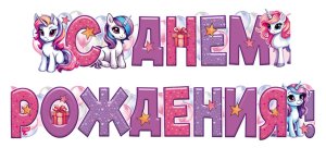 Гирлянда С Днем Рождения дет ГР1-16655