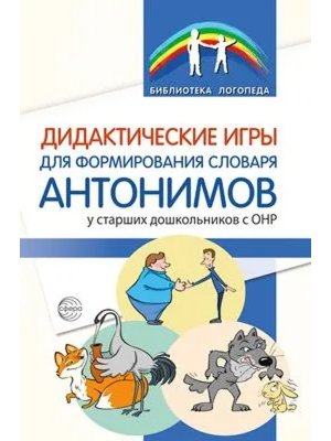 Дидактич игры для формир словаря антонимов у ст дошкол с ОНР