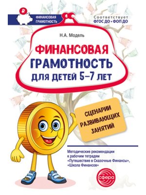 Финансовая грамотность для детей 5-7 Сценарии развив занятий Метод реком к Р/Т Путеш в сказ финансы 