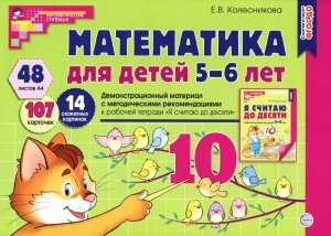 Математика для детей 5-6 Демонстр матер 48 цв л+ брошюра ФГОС ДО