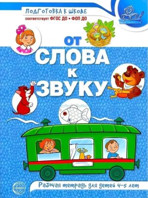 От слова к звуку 4-5 лет Р/Т  по обуч грамоте ЦВЕТНАЯ ФГОС ДО